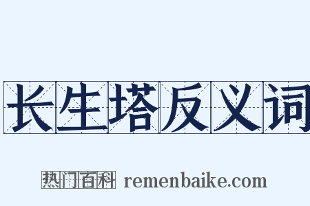 长生塔反义词是什么意思的图片